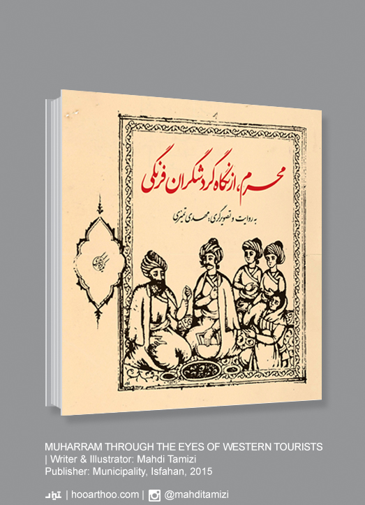 کتاب: محرم از نگاه گردشگران فرنگی، مهدی تمیزی